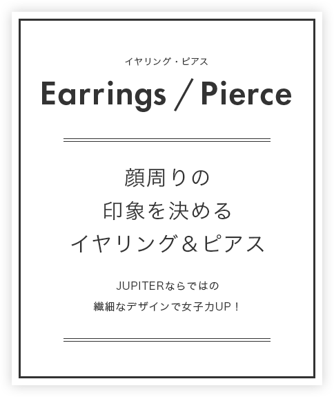 Earrings/Pierce（イヤリング・ピアス）：顔周りの印象を決めるイヤリング＆ピアス